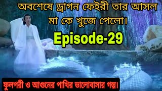 Ashes Of Love Episode 29 Explained In Bangla | Chinese drama Explained In Bangla