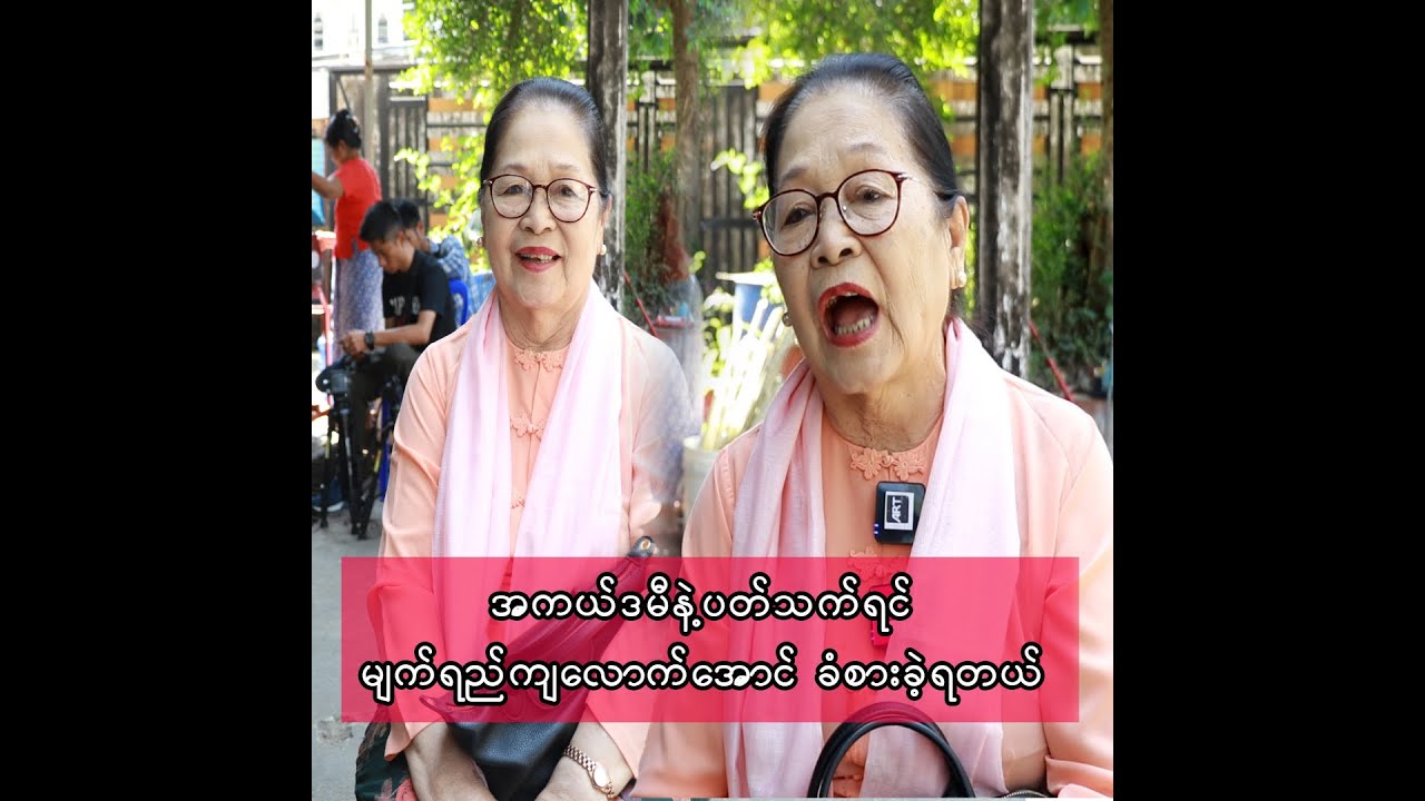 အကယ်ဒမီရမယ်ဆိုလို့ လေယာဉ်နဲ့ လာတာ ပွဲထဲလဲ ရောက်ရော မရတော့ဘူးဆိုတာမျိုးလဲ ကြုံဖူးတယ် နွဲ့နွဲ့စန်း