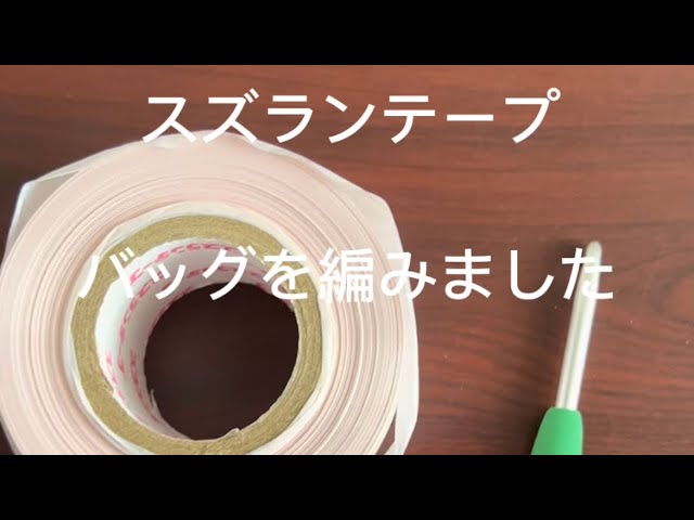 スズランテープでバッグを編もう。ラウンドバッグ サークルバッグ 夏 