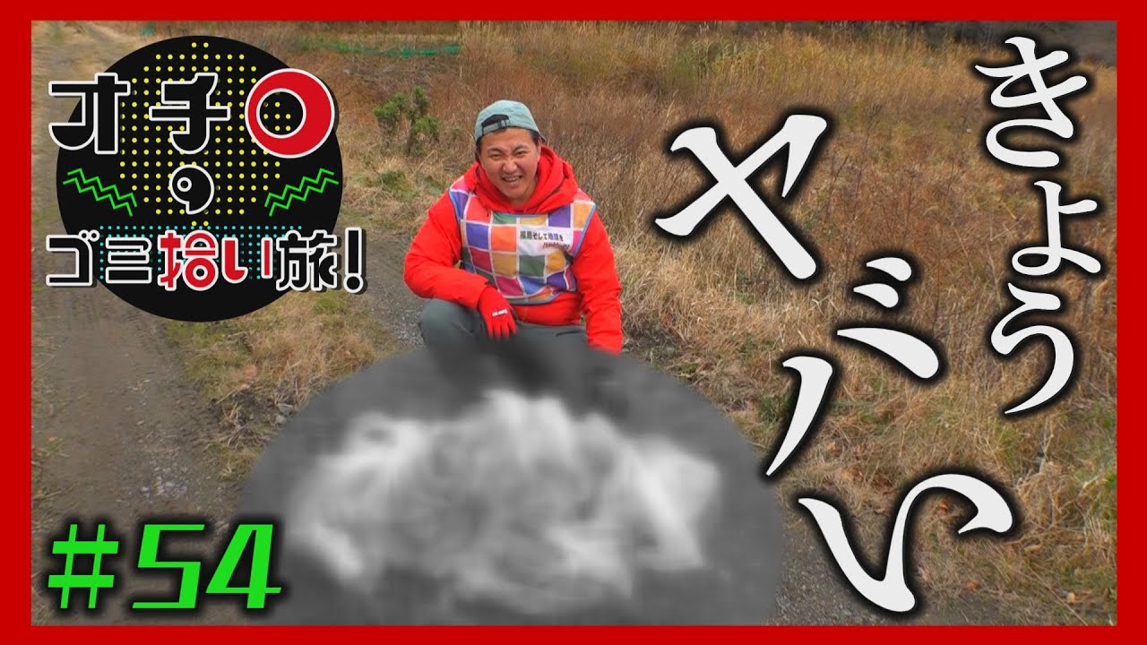 きょうヤバいぞ！「オチロのゴミ拾い旅！」＃54