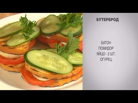 Бутерброд / Бутерброд с овощами / Бутерброд с яйцом / Бутерброд с огурцом / Бутерброд с помидорами