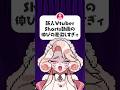 shorts動画の伸びの差激しすぎ⁉️ #vtuber #個人勢vtuber #手描き #shorts