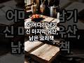 어머니가 남기신 마지막 유산 낡은 요리책