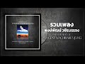 รวมเพลงดังตำนานร็อคยุค 90 พงษ์พัฒน์ วชิรบรรจง // THE VERY BEST OF PONGPAT WACHIRABUNJONG