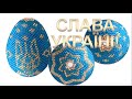 ПИСАНКА З БІСЕРУ УКРАЇНА / BEADED EGG