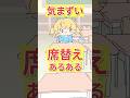 席替えで気まずかった瞬間 #替え歌 #ネタ #天天天国地獄国 #魔法少女アルト #アニメ