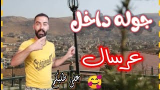 عرسال  جوله داخل عرسال ولا احلا??