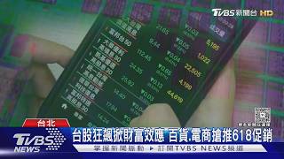 台股狂飆掀財富效應 百貨.電商搶推618促銷|TVBS新聞 @TVBSNEWS02