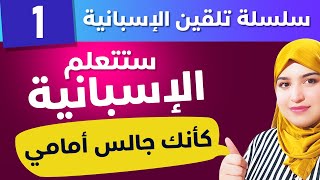 Lección 1 سلسلة تلقين الإسبانية بطريقتي المبتكرة -  الاسبانية بسرعة من البداية الي الاحتراف  