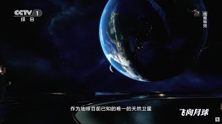 作为地球目前已知的唯一的天然卫星 月球的出现比地球晚了一千万年《飞向月球》EP01【CCTV纪录】