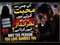 آپ جس سے محبت کرتے ہیں وہ آپ کو نظر انداز کیوں کرتا ہے؟(Why the person you love ignores you)