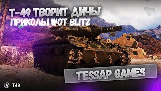 Т-49 ТВОРИТ ДИЧЬ | ПРИКОЛЫ WOT BLITZ | TESSAP | FUNNY BLITZ