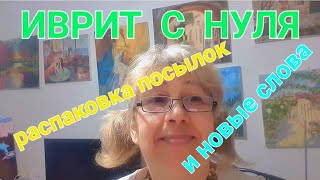 ИВРИТ С НУЛЯ С ГАЛЕЙ. Я распаковываю посылки,а вы слушаете и понимаете всё-всё!