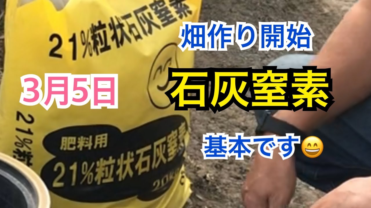 ０から畑作り！石灰窒素散布トラクター作業2021年3月5日