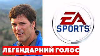 ВІН ГОВОРИТЬ «EA SPORTS IT’S IN THE GAME»? Історія легендарного голосу з FIFA