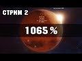 САМОДОСТАТОЧНАЯ КОЛОНИЯ / Сложность 1065% (Часть 2) Surviving Mars