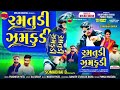 Somabhai Baria New Timli 2024 || ☺️ Ramatudi Zamakudi || સોમાભાઈ બારીઆ ની નવી ટીમલી ૨૦૨૪ || NewTimli Mp3 Song