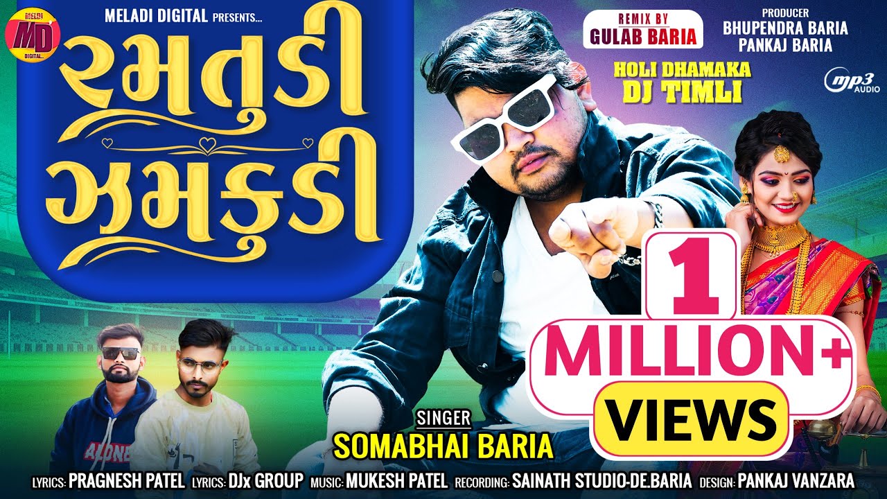 Somabhai Baria New Timli 2025 || ☺️ Ramatudi Zamakudi || સોમાભાઈ બારીઆ ની નવી ટીમલી ૨૦૨૫ || NewTimli