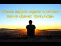 Жизнь задаëт задачи сложные пение «Денис Третьяков»