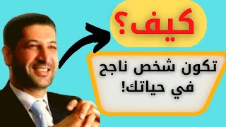 أسرار وقواعد الشخص الناجح في الحياة! نصائح لتحقيق النجاح د.محمد نوح