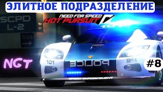 (Need for Speed Hot Pursuit 2010) ► Прохождение: Самая быстрая тачка? #8