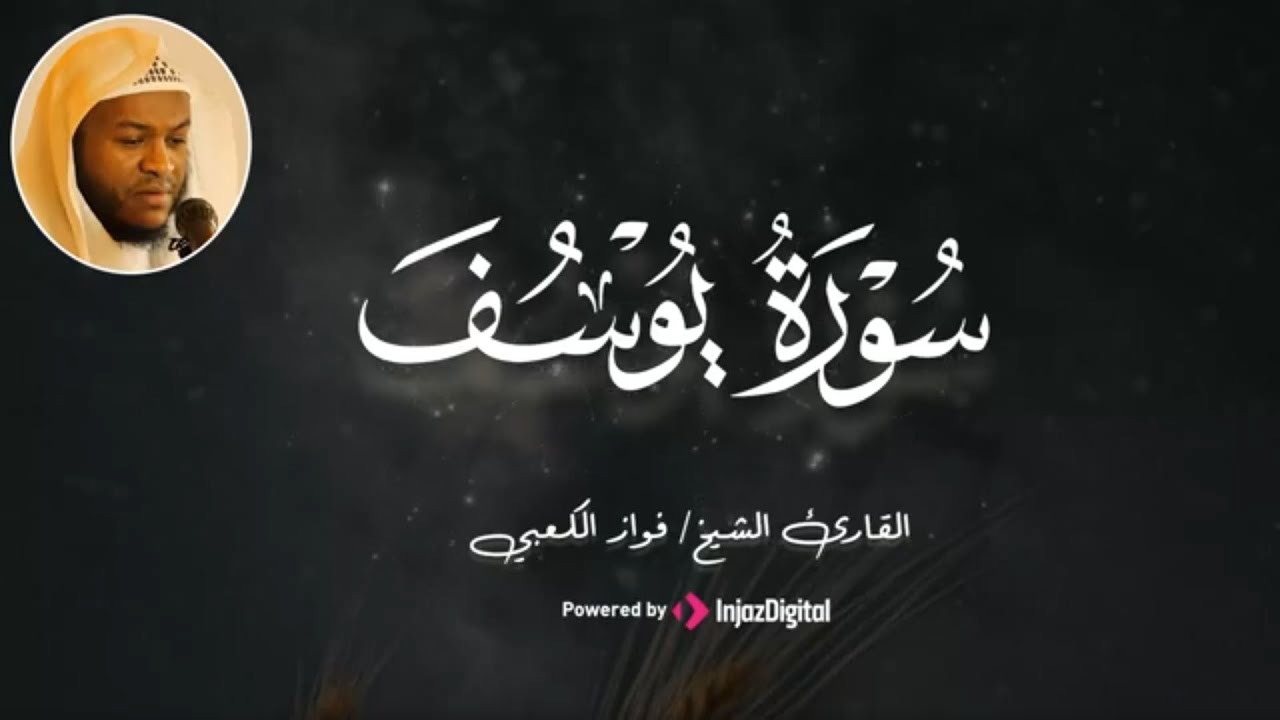 بصوت القارئ فواز الكعبي | سورة يوسف