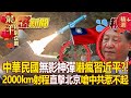 【台海風雲#EP2】 中華民國護國神器「無影神彈」嚇瘋習近平？！2000km射程「直擊北京」嗆中共惹不起 - 馬西屏 施孝瑋 黃創夏 康仁俊 徐俊相【57爆新聞 精選】