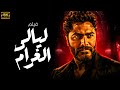 الفيلم العربي الحصري ليالى الغرام لاول مره من قصة حقيقة فى صعيد مصر افلام عربيه 