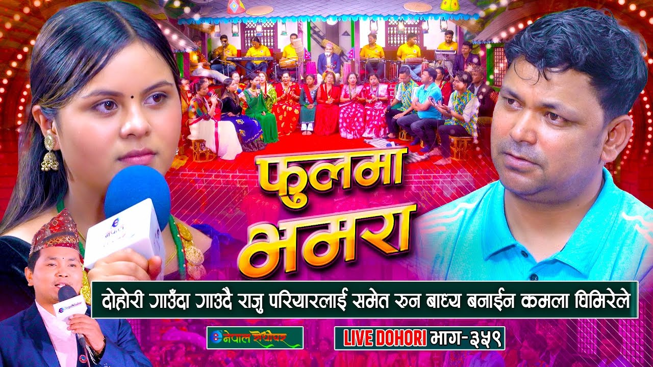 पहिलो पटक दोहोरी गाउदा रोए राजु परियार, के भनिन कमला घिमिरेले | Raju Pariyar | Kamala Ghimire |