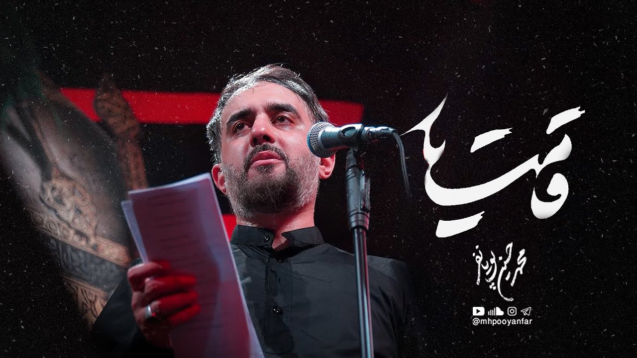 ⁣محمدحسین پویانفر، قامت یار 5 | Mohammad Hussein Pouyanfar