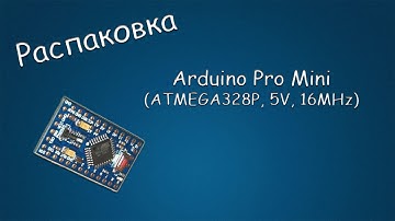 #035 РАСПАКОВКА Arduino Pro Mini
