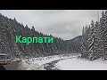 Дорога в Карпатах Яремче - Буковель