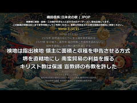 織田信長の歌 | JPOP | 高校日本史の歌 | 戦国時代 #日本史