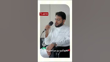 تلاوة للقارئ أحمد النفيس ما تيسر من سورة آل عمران