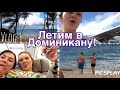 VLOG 1: ЛЕТИМ В ДОМИНИКАНУ 13 ЧАСОВ! Собираем чемодан | АТЛАНТИЧЕСКИЙ ОКЕАН🌴 5.11.17