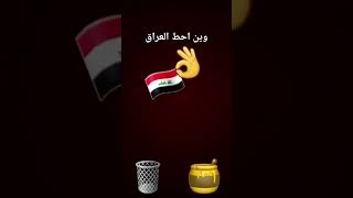 وين احط العراق