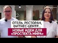 Отель, ресторан, фитнес-центр... Новые идеи для «Проспекта Мира».