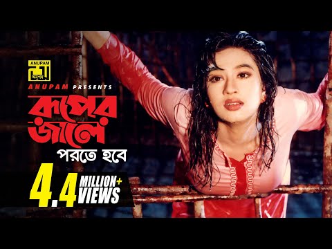 Ruper Jale Porte Hobe | রূপের জালে পরতে হবে | Shakil Khan & Popy | Ei Mon Tomake Dilam