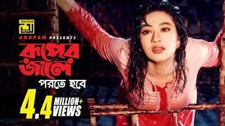 Ruper Jale Porte Hobe | রূপের জালে পরতে হবে | Shakil Khan & Popy | Ei Mon Tomake Dilam chords