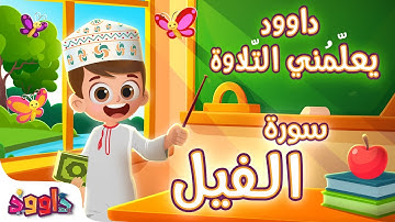 داوود يعلمني سورة الفيل - برنامج تفاعلي لتعليم القرآن للأطفال Dawood Teaches Me Surah Al-Fil