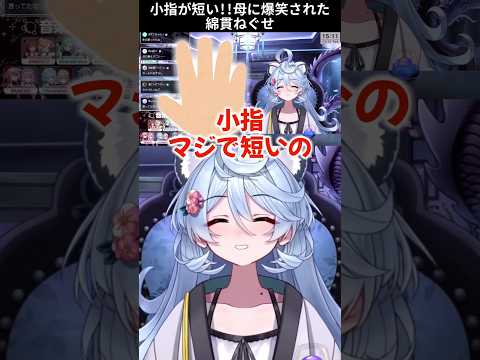 小指が短い!!母に爆笑された綿貫ねぐせ【 #ねぐせらいぶ ／ #ぶいぱい 切り抜き動画】 #shorts