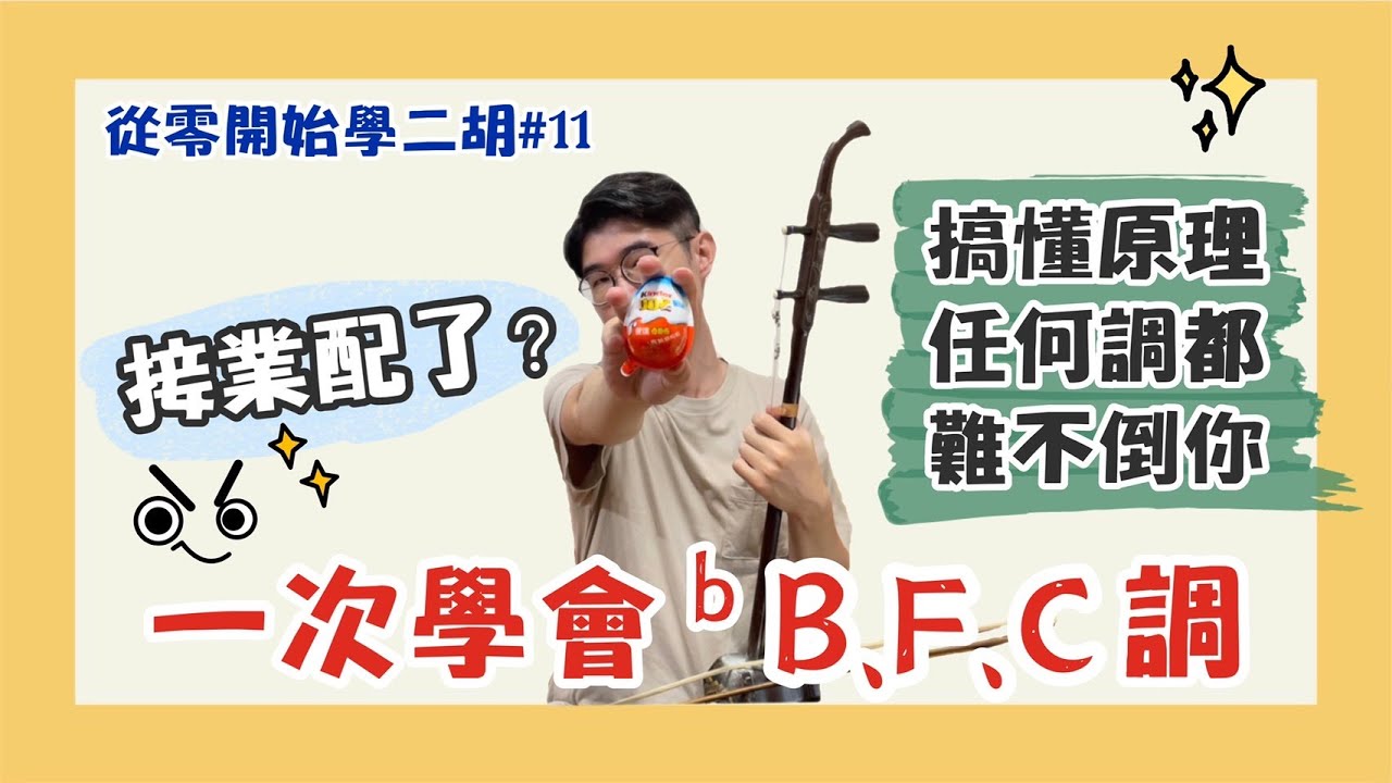 【二胡教學】♭B、F、C調教學｜搞懂原理任何調都難不倒你｜《從0開始學二胡#11》中日字幕 - YouTube