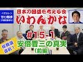 いわんかな#15-1【自民党総裁選!安倍晋三の真実・前編】谷口智彦・堤堯・馬渕睦夫・志方俊之・福島香織・塩見和子・日下公人★