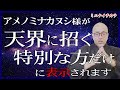 ※心優しいあなたへ【この動画は特別です】天之御中主神様があなたを褒めておられます。