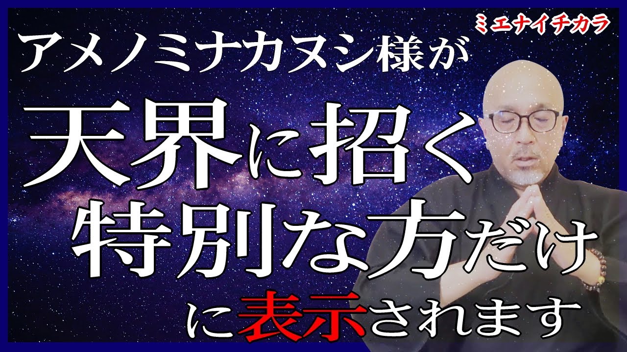 ※心優しいあなたへ【この動画は特別です】天之御中主神様があなたを褒めておられます。