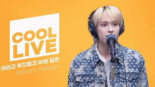 쿨룩 LIVE ▷Xdinary Heroes (엑스디너리 히어로즈) '어리고 부끄럽고 바보 같은' / [데이식스의 키스 더 라디오] | KBS 240508 방송