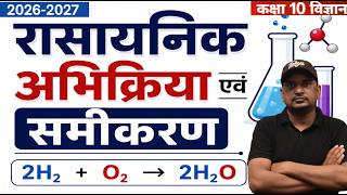 रासायनिक अभिक्रिया एवं समीकरण - Class 10 विज्ञान अध्याय 1 | Full Chapter
