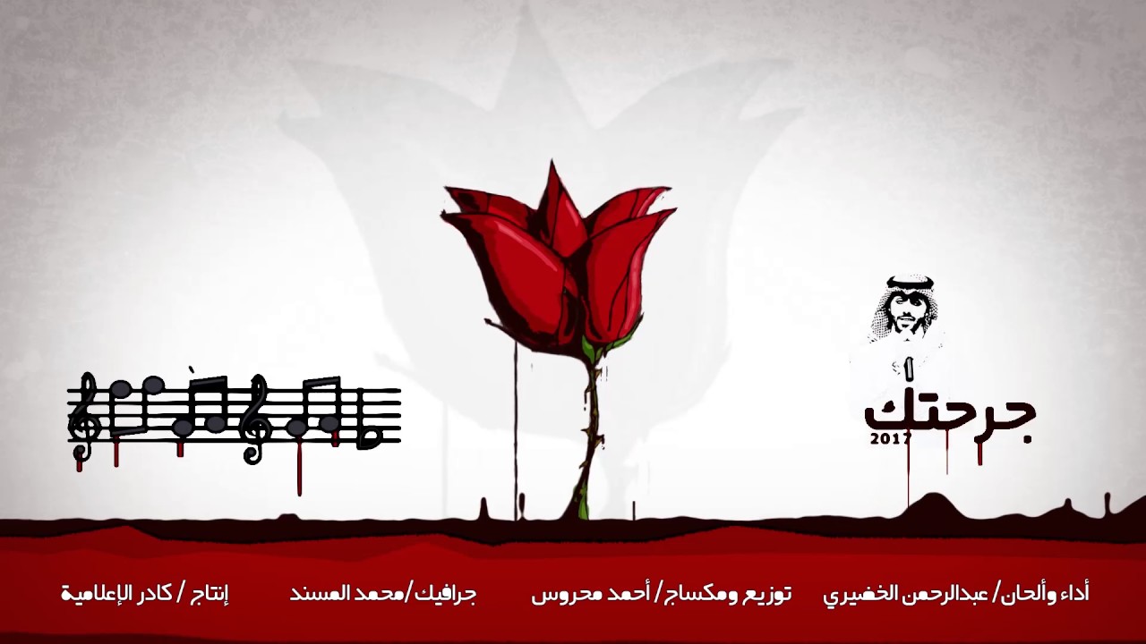 جرحتك 2017 | ألحان وأداء / عبدالرحمن الخضيري