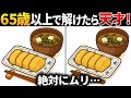【脳トレ間違い探し】60代70代高齢者向け無料のゲームで老化防止＆認知症予防！卵焼きのイラストなどで頭の体操【ゲーム】