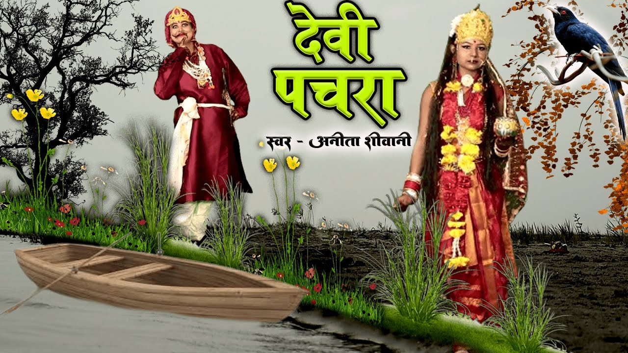 Nimiya ke chaiya maiya || निमिया के छइया मईया करेली सिंगार - पारम्परिक देवी पचरा  || Anita Shivani .